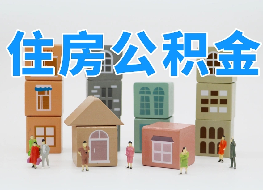 衡水2025年公积金提取新规（2025年公积金将被全面取消）